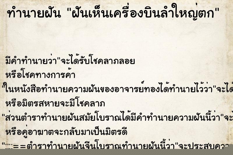 ทำนายฝัน ฝันเห็นเครื่องบินลําใหญ่ตก