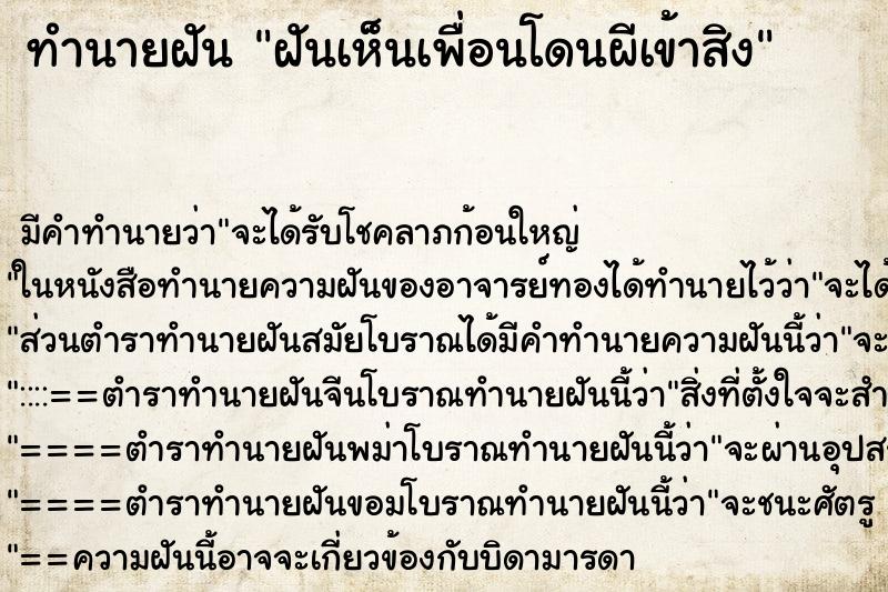 ทำนายฝัน ฝันเห็นเพื่อนโดนผีเข้าสิง ทำนายฝัน ฝันเห็นเพื่อนโดนผีเข้าสิง