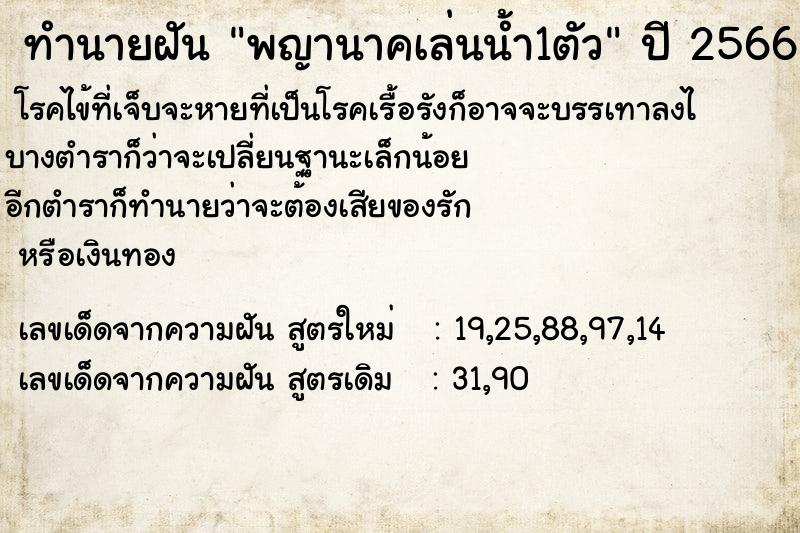 ทำนายฝัน พญานาคเล่นน้ำ1ตัว ตำราโบราณ แม่นที่สุดในโลก