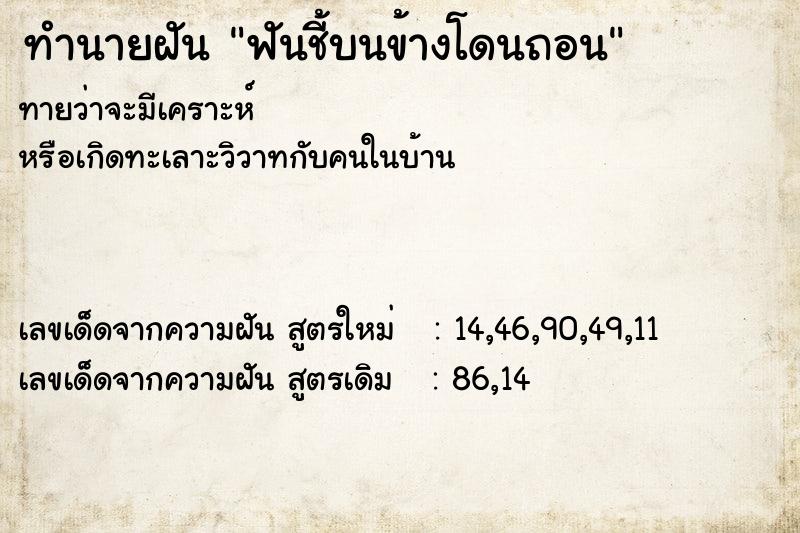 ทำนายฝัน ฟันชี้บนข้างโดนถอน