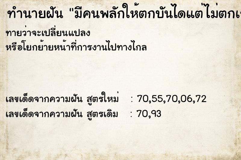 ทำนายฝันทำนายฝันมีคนพลักให้ตกบันไดแต่ไม่ตกเรากลับเดินลงเอง