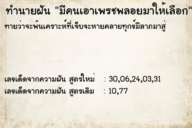ทำนายฝัน มีคนเอาเพรชพลอยมาให้เลือก ทำนายฝัน มีคนเอาเพรชพลอยมาให้เลือก