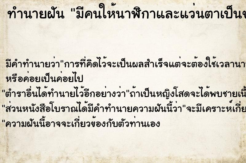 ทำนายฝัน มีคนให้นาฬิกาและแว่นตาเป็นของขวัญ