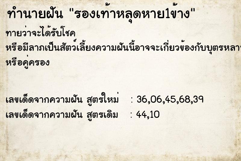 ทำนายฝันทำนายฝันรองเท้าหลุดหาย1ข้าง