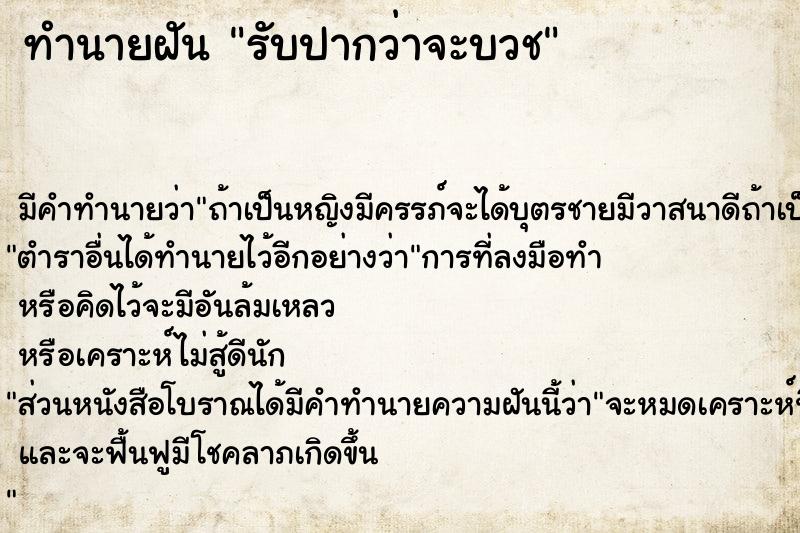 ทำนายฝันรับปากว่าจะบวช ทำนายฝันทำนายฝันรับปากว่าจะบวช