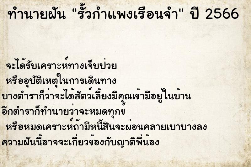ทำนายฝันทำนายฝันรั้วกำแพงเรือนจำ