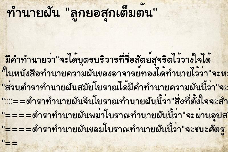 ทำนายฝันลูกยอสุกเต็มต้น ทำนายฝันทำนายฝันลูกยอสุกเต็มต้น