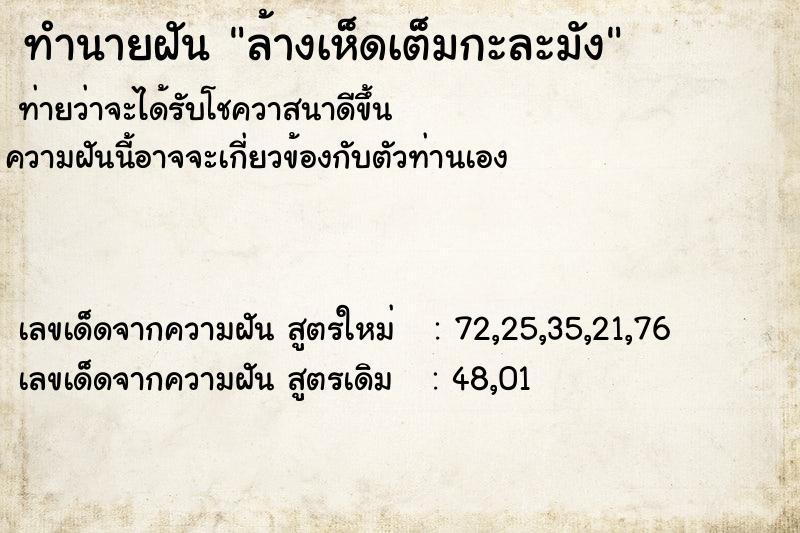 ทำนายฝันทำนายฝันล้างเห็ดเต็มกะละมัง