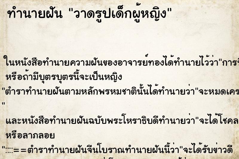 ทำนายฝันวาดรูปเด็กผู้หญิง ทำนายฝันทำนายฝันวาดรูปเด็กผู้หญิง