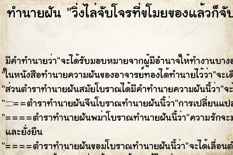 ทำนายฝัน วิ่งไล่จับโจรที่ขโมยของแล้วก็จับได้ ทำนายฝัน วิ่งไล่จับโจรที่ขโมยของแล้วก็จับได้