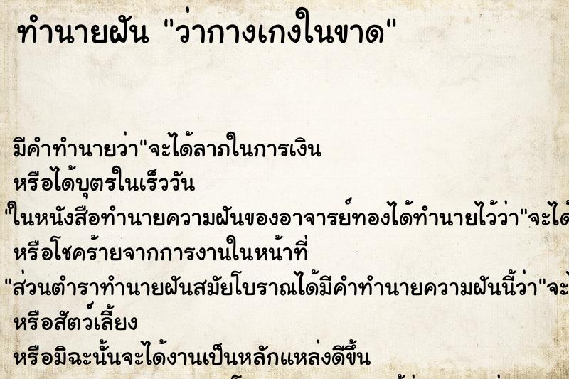 ทำนายฝัน ว่ากางเกงในขาด