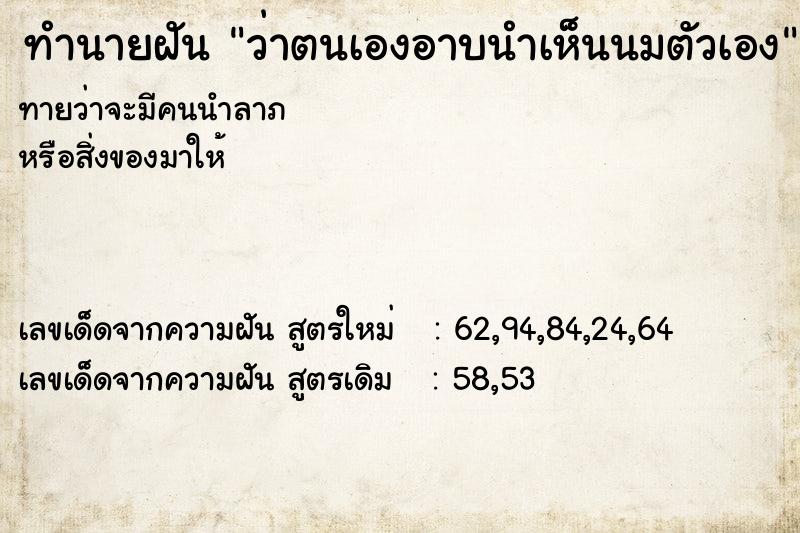 ทำนายฝันทำนายฝันว่าตนเองอาบนำเห็นนมตัวเอง