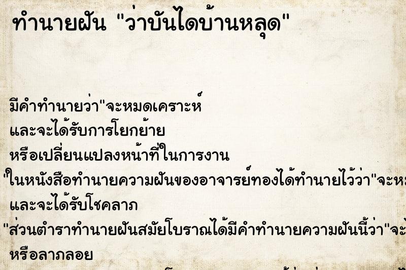 ทำนายฝัน ว่าบันไดบ้านหลุด ทำนายฝัน ว่าบันไดบ้านหลุด