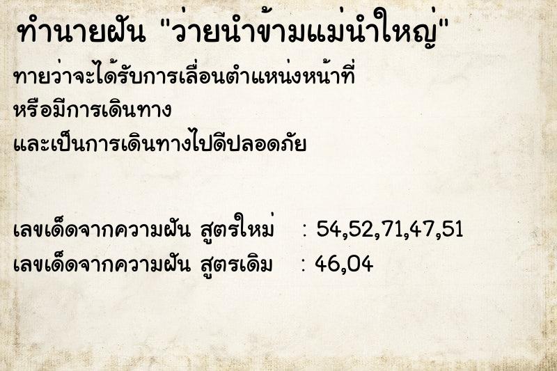 ทำนายฝันทำนายฝันว่ายนำข้ามแม่นำใหญ่