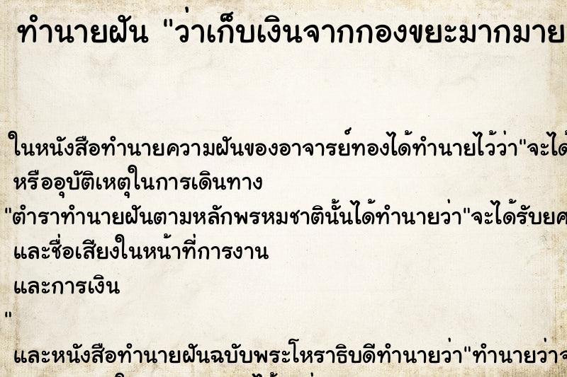ทำนายฝัน ว่าเก็บเงินจากกองขยะมากมายเลย ทำนายฝัน ว่าเก็บเงินจากกองขยะมากมายเลย
