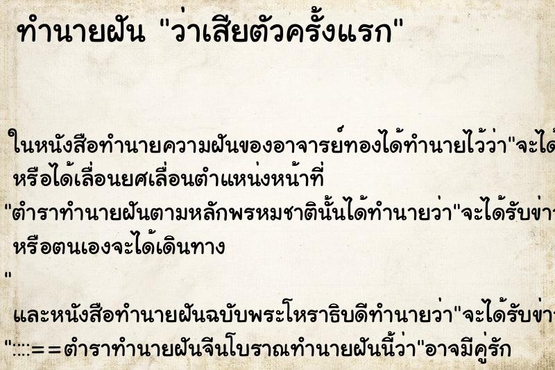ทำนายฝัน ว่าเสียตัวครั้งแรก ทำนายฝัน ว่าเสียตัวครั้งแรก