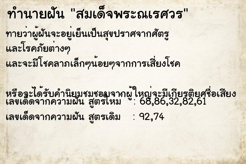 ทำนายฝันทำนายฝันสมเด็จพระณเรศวร