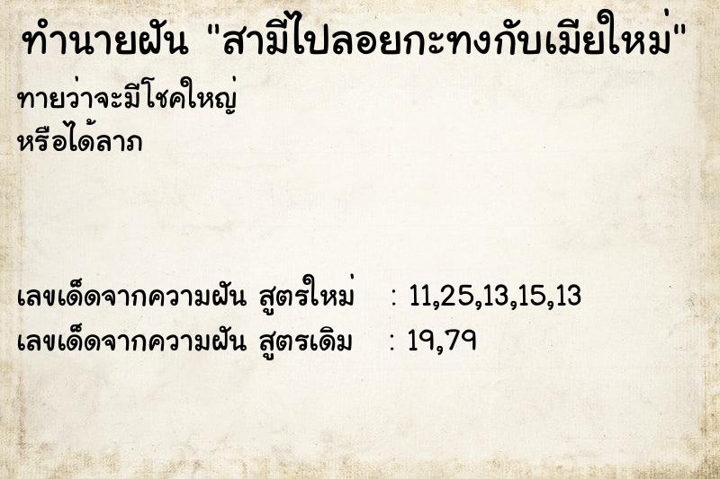 ทำนายฝันทำนายฝันสามีไปลอยกะทงกับเมียใหม่