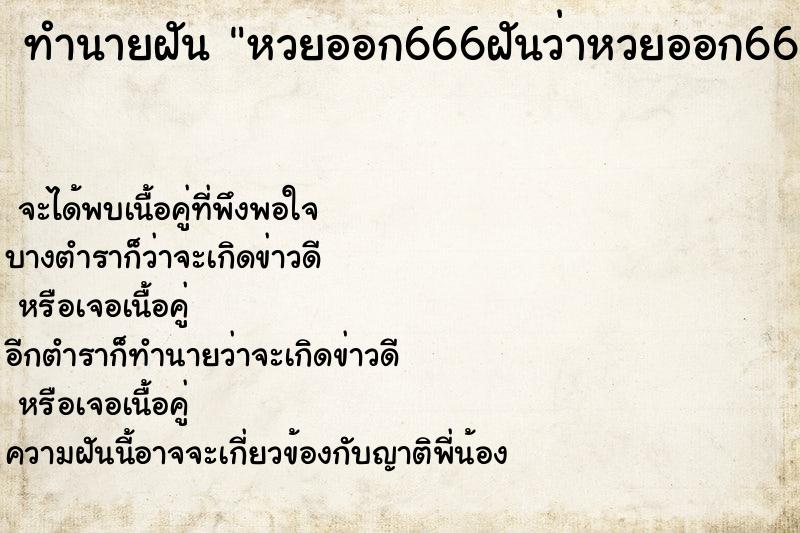 ทำนายฝันทำนายฝันหวยออก666ฝันว่าหวยออก666