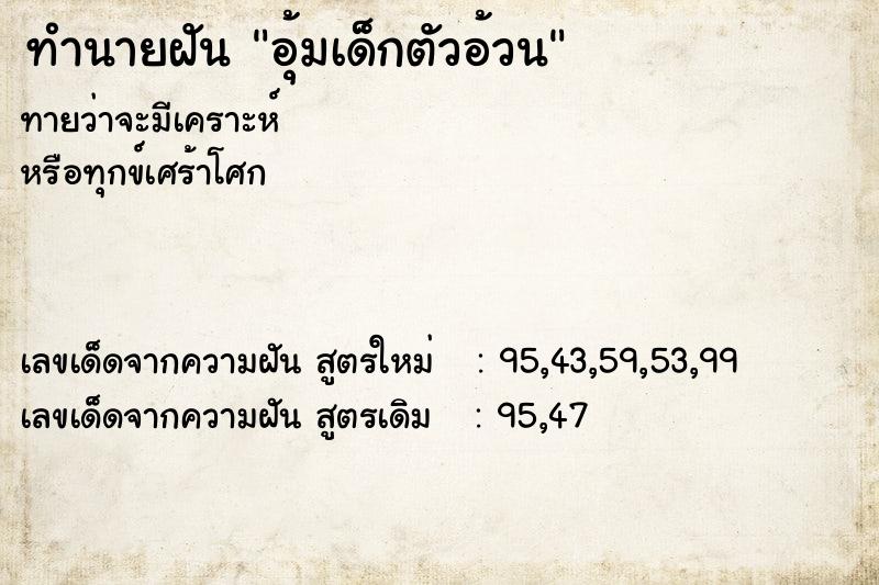 ทำนายฝันอุ้มเด็กตัวอ้วน ทำนายฝันทำนายฝันอุ้มเด็กตัวอ้วน