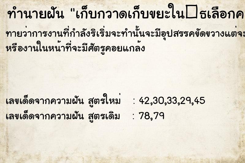 ทำนายฝันทำนายฝันเก็บกวาดเก็บขยะใน�¸เลือกค