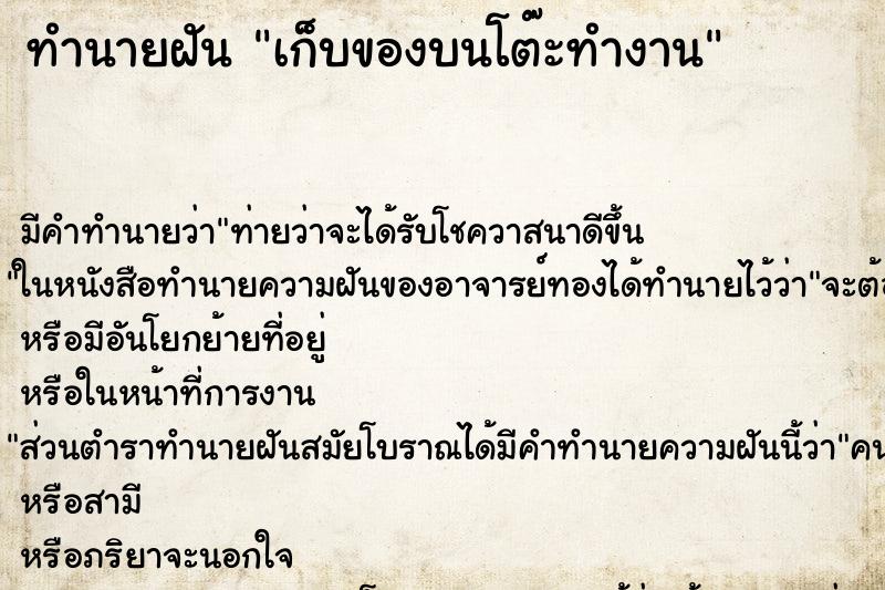 ทำนายฝัน เก็บของบนโต๊ะทำงาน ทำนายฝัน เก็บของบนโต๊ะทำงาน