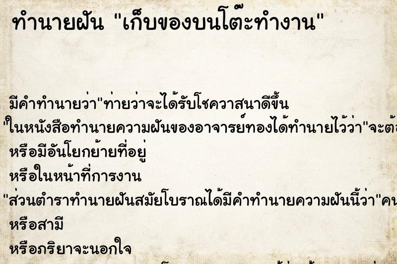 ทำนายฝัน เก็บของบนโต๊ะทำงาน ตำราโบราณ แม่นที่สุดในโลก