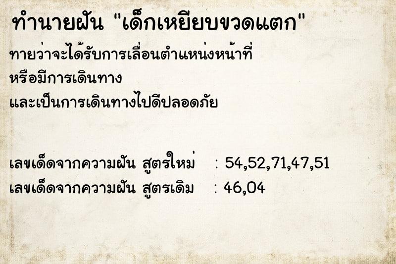 ทำนายฝันเด็กเหยียบขวดแตก ทำนายฝันทำนายฝันเด็กเหยียบขวดแตก