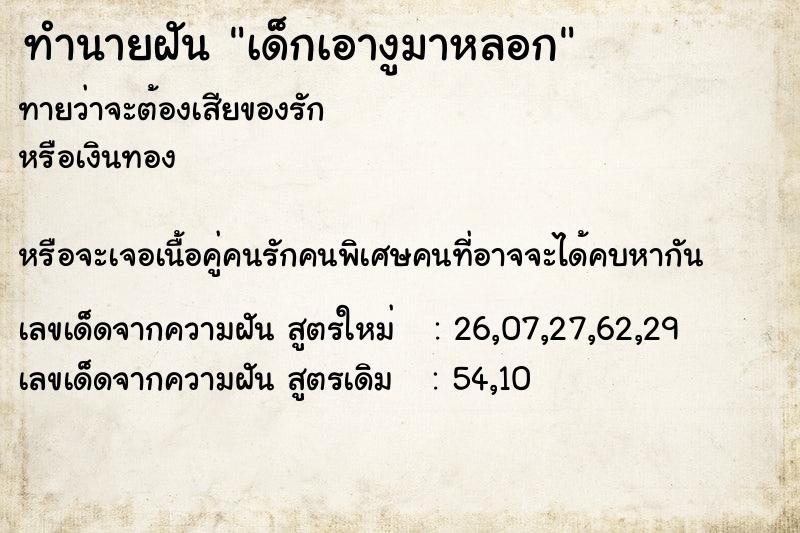 ทำนายฝันทำนายฝันเด็กเอางูมาหลอก