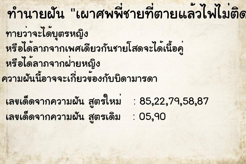 ทำนายฝัน เผาศพพี่ชายที่ตายแล้วไฟไม่ติด ทำนายฝัน เผาศพพี่ชายที่ตายแล้วไฟไม่ติด