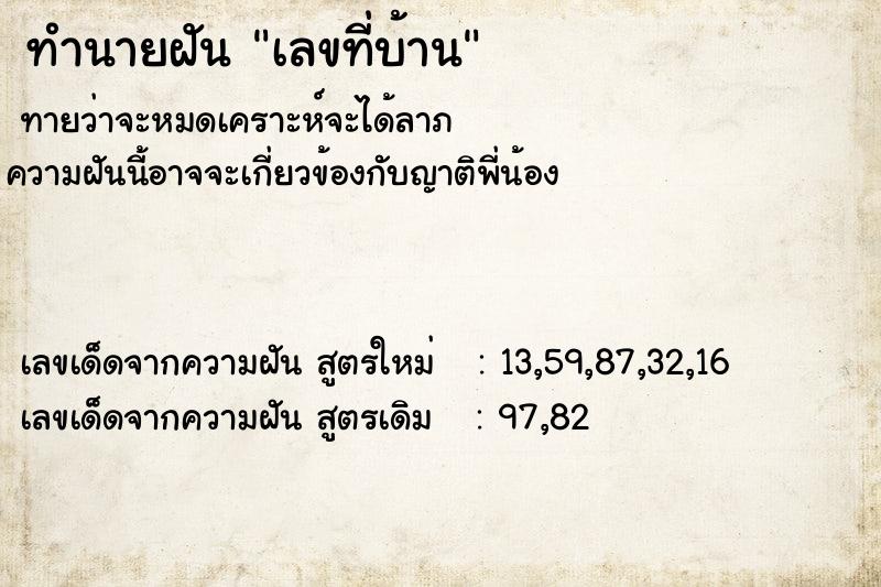 ทำนายฝันทำนายฝันเลขที่บ้าน