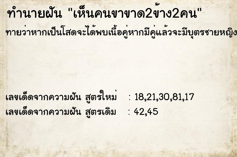 ทำนายฝันเห็นคนขาขาด2ข้าง2คน ทำนายฝันทำนายฝันเห็นคนขาขาด2ข้าง2คน