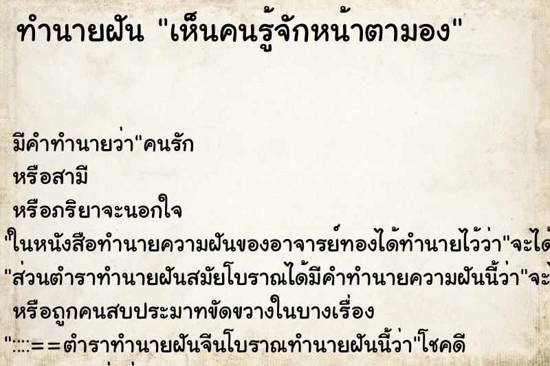 ทำนายฝันทำนายฝันเห็นคนรู้จักหน้าตามอง
