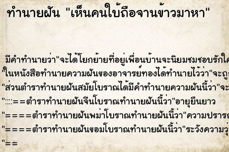 ทำนายฝัน เห็นคนใบ้ถือจานข้าวมาหา