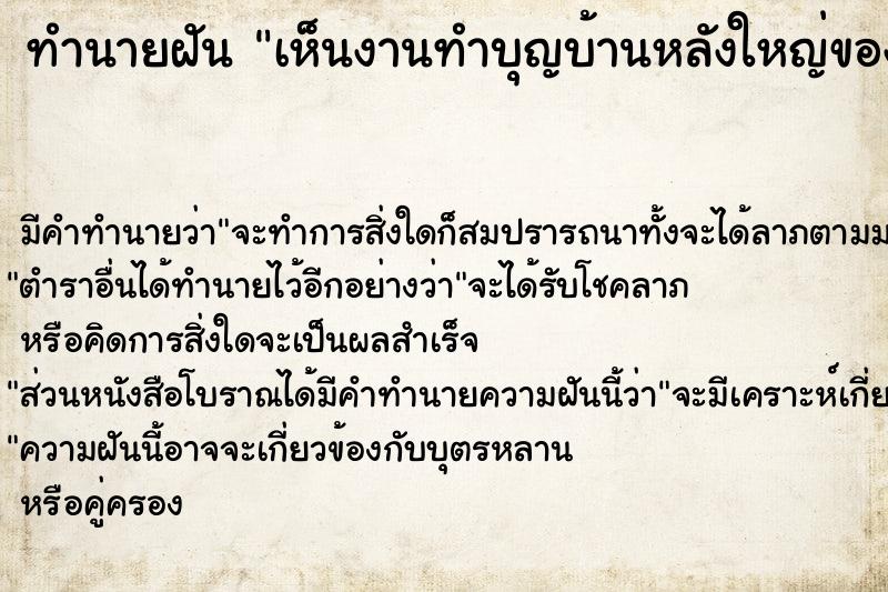 ทำนายฝัน เห็นงานทำบุญบ้านหลังใหญ่ของตัวเอง ทำนายฝัน เห็นงานทำบุญบ้านหลังใหญ่ของตัวเอง