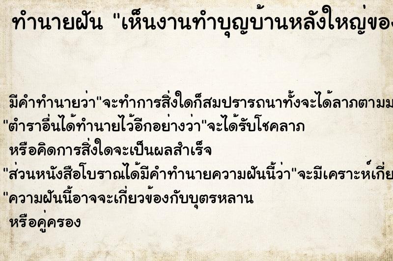 ทำนายฝัน เห็นงานทำบุญบ้านหลังใหญ่ของตัวเอง ตำราโบราณ แม่นที่สุดในโลก