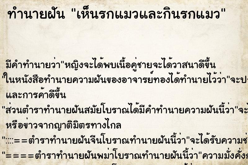 ทำนายฝัน เห็นรกแมวและกินรกแมว