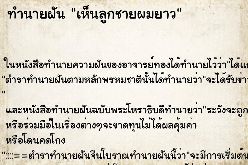 ทำนายฝันเห็นลูกชายผมยาว ทำนายฝันทำนายฝันเห็นลูกชายผมยาว