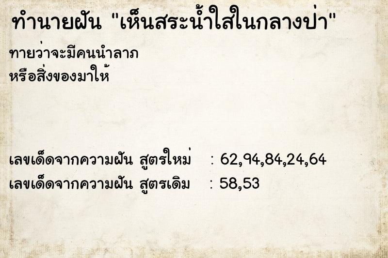 ทำนายฝัน เห็นสระน้ำใสในกลางป่า ทำนายฝัน เห็นสระน้ำใสในกลางป่า