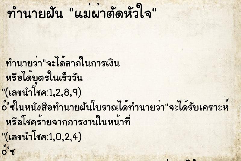 ทำนายฝัน แม่ผ่าตัดหัวใจ