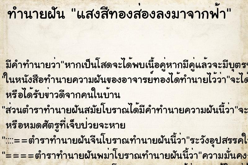 ทำนายฝัน แสงสีทองส่องลงมาจากฟ้า ทำนายฝัน แสงสีทองส่องลงมาจากฟ้า