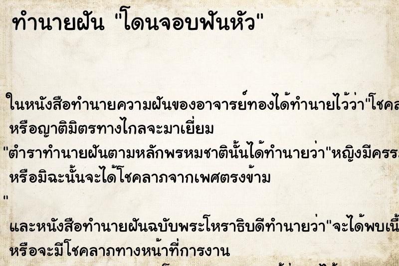 ทำนายฝัน โดนจอบฟันหัว ตำราโบราณ แม่นที่สุดในโลก