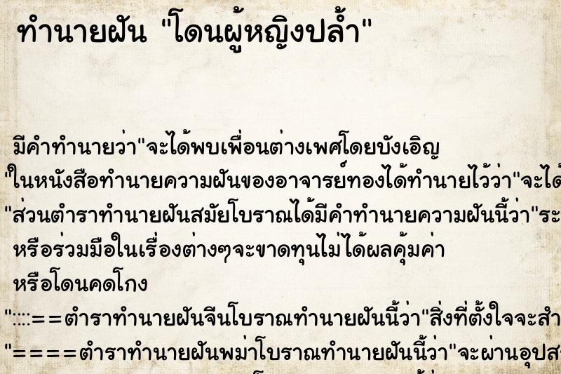 ทำนายฝัน โดนผู้หญิงปล้ำ ทำนายฝัน โดนผู้หญิงปล้ำ