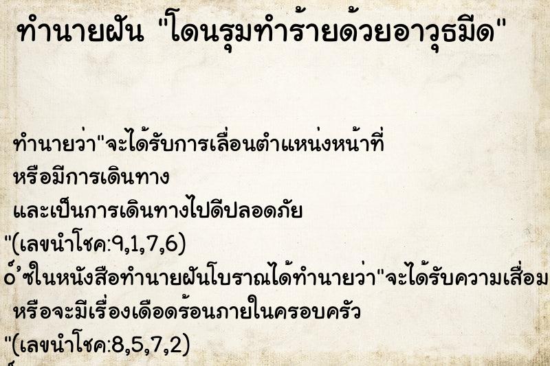 ทำนายฝันโดนรุมทำร้ายด้วยอาวุธมีด ทำนายฝันทำนายฝันโดนรุมทำร้ายด้วยอาวุธมีด