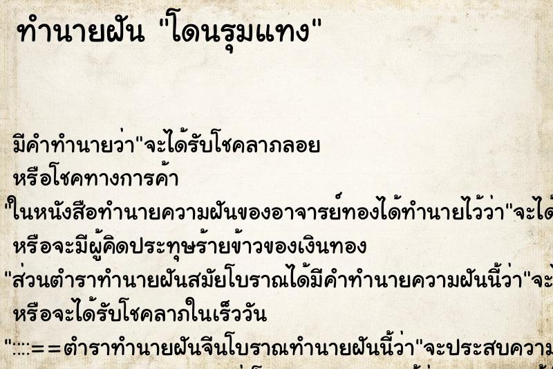 ทำนายฝัน โดนรุมแทง ทำนายฝัน โดนรุมแทง