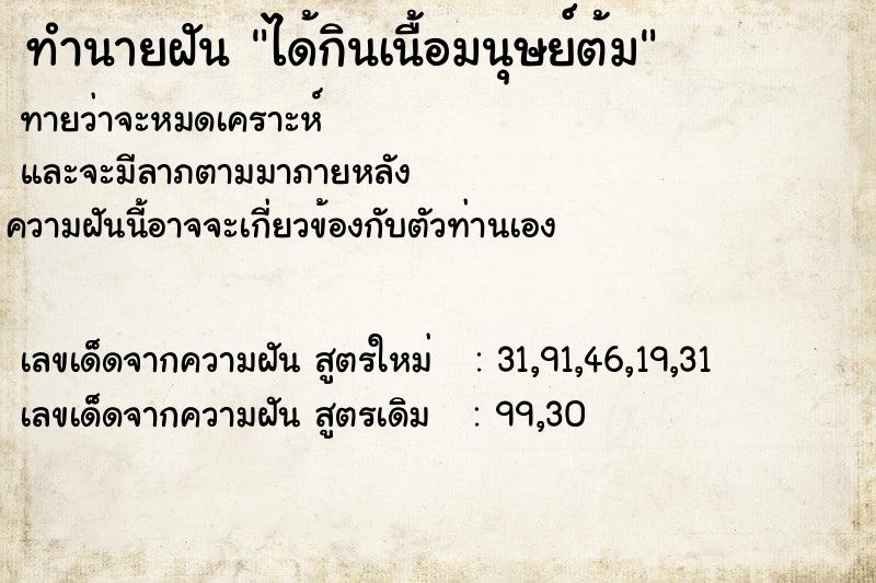 ทำนายฝันได้กินเนื้อมนุษย์ต้ม ทำนายฝันทำนายฝันได้กินเนื้อมนุษย์ต้ม