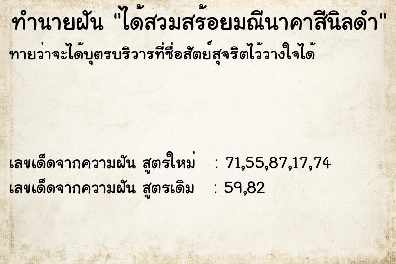 ทำนายฝันได้สวมสร้อยมณีนาคาสีนิลดำ ทำนายฝันทำนายฝันได้สวมสร้อยมณีนาคาสีนิลดำ