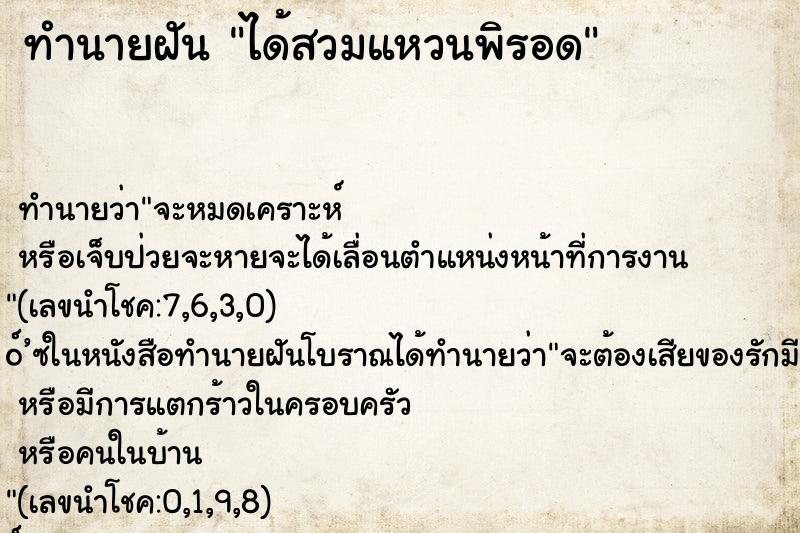 ทำนายฝัน ได้สวมแหวนพิรอด ทำนายฝัน ได้สวมแหวนพิรอด