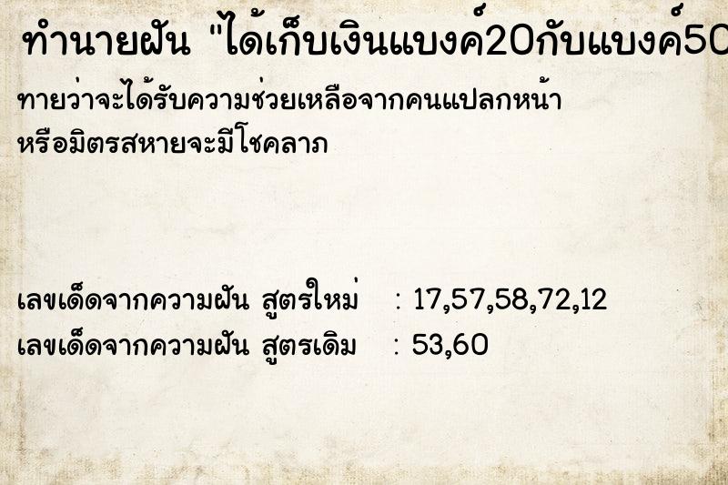 ทำนายฝันทำนายฝันได้เก็บเงินแบงค์20กับแบงค์50เยอะเยะ
