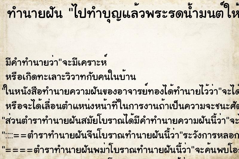 ทำนายฝัน ไปทำบุญแล้วพระรดน้ำมนต์ให้ ทำนายฝัน ไปทำบุญแล้วพระรดน้ำมนต์ให้